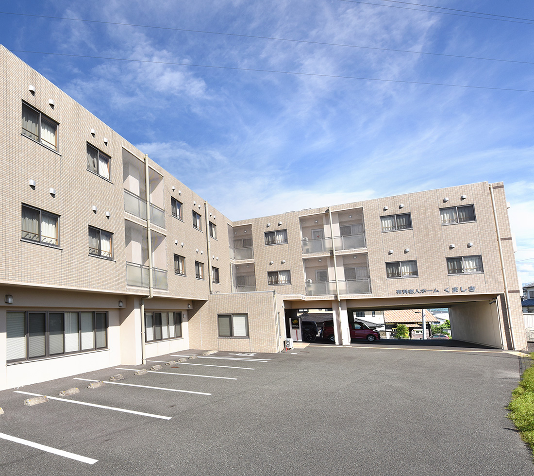 有料老人ホームくましき